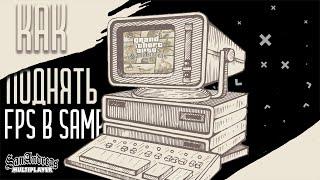 КАК ПОДНЯТЬ ФПС НА СЛАБОМ ПК GTA SAMP