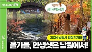 2024 남원시 영상기자단 | 가을이 수놓은 자수, 올 가을 인생샷은 남원에서! #남원시 #영상기자단 #남원여행