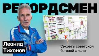 Леонид Тихонов: суперкомпенсация в беге, как правильно тренироваться