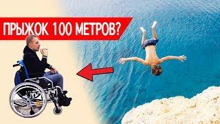 ПРЫЖОК СЛОМАЛ ЖИЗНЬ | Можно ли было избежать?