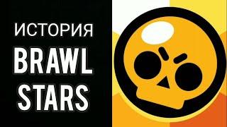 ИСТОРИЯ BRAWL STARS