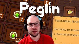 ПЕГЛИН УДАЧЛИВЫЙ ;)  Peglin • 21 / Пеглин