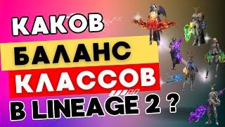 Разбираемся как выглядит баланс классов в PvE в Lineage 2 на примере 16 профессий на равном бусте.