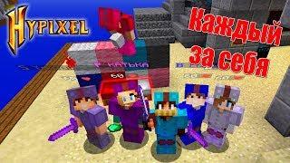 БЕДВАРС КАЖДЫЙ ЗА СЕБЯ! 1 НА 1 НА 1..! ДРУЗЬЯ ПРОТИВ ДРУЗЕЙ В BED WARS НА HYPIXEL! PRIVATE MATCH