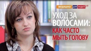 Как часто мыть голову: моем голову правильно