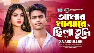 Amar Majare Chila Tumi | SA Abdullah | আমার মাঝারে ছিলা তুমি | Bangla Song | Lionic Melody