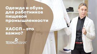 Одежда и обувь для работников пищевой промышленности ‍. ХАССП - это важно?