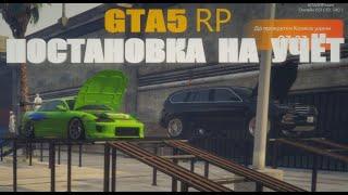 GTA 5 СТАВЛЮ МАШИНЫ НА УЧЁТ RP INSQUAD