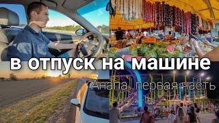 В ОТПУСК НА МАШИНЕ | КРАСИВЫЕ МЕСТА РОССИИ  |  МОСКВА - АНАПА | 1 ЧАСТЬ