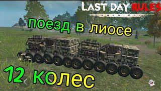 машина с 12 колёсами  LAST DAY RULES SURVIVAL, ЛАСТ ДЕЙ РУЛЕС СУРВИВАЛ