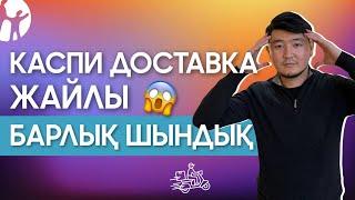 КАСПИ ДОСТАВКА ҚАЛАЙ ЖҰМЫС ЖАСАЙДЫ? ТОВАРДЫ ҚАЛАЙ ЖЕТКІЗЕМІЗ?