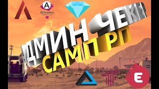 Рабочий Админ Чекер Самп РП / Admin Checker samp 0.3.7 - 2021