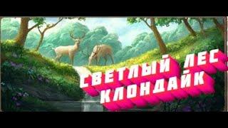 Светлый лес  Клондайк