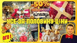 Sinsay  РОЗПРОДАЖ  Ого усе за пів ціни ‼️ #Sinsay #новорічний #декор #шопинг #акції #ціни #знижки