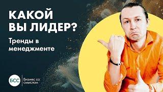 Какой вы лидер? Тренды в менеджменте 2024. Сергей Бехтерев о стилях лидерства и отношении сотрудника