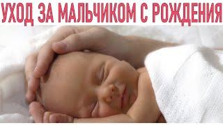 УХОД ЗА НОВОРОЖДЕННЫМ МАЛЬЧИКОМ | Как избежать проблем с половыми органами у малыша
