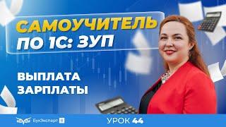 Выплата зарплаты в 1С ЗУП 8.3 (3.1)