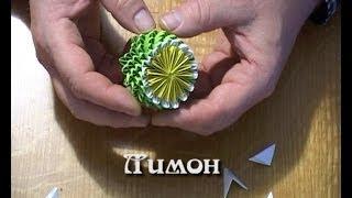 Модульное оригами. Лимон  (3D origami)