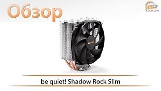 be quiet! SHADOW ROCK SLIM - обзор тихого процессорного кулера