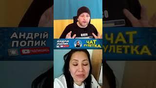 Казашка из Саратова. ПІДПИШИСЬ! Андрій Попик. чат рулетка. #андрійпопик #чатрулетка