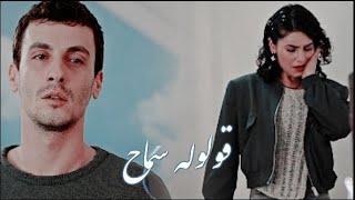 Asi & Alaz || Samah (قولوله سماح) [Eng/Arabic subs]