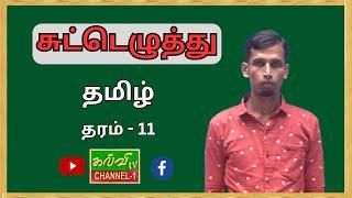 தமிழ் | Tamil |  க.பொ.த சாதாரணதரம் | சுட்டெழுத்து | 18.02.2025