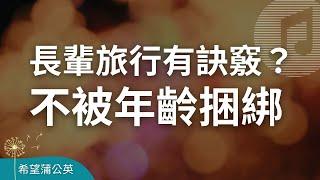 長輩旅行有訣竅？你也可以不被年齡捆綁｜家庭關係｜銀髮族