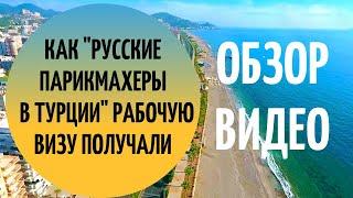 Как "русские парикмахеры в Турции" рабочую визу получали.