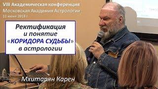 О ректификации, свободе воли, «коридоре судьбы» и квантовой механике в астрологии. Мхитарян К.