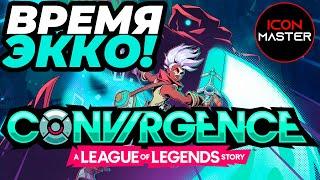 ВРЕМЯ ЭККО! ◉ CONVERGENCE A LEAGUE OF LEGENDS STORY ◉ ПРОХОЖДЕНИЕ НА РУССКОМ 1 ЧАСТЬ