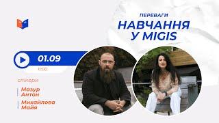 Переваги навчання у Migis