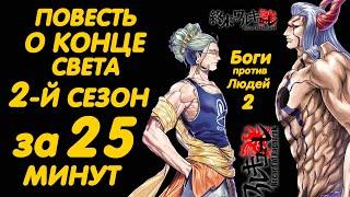 ПОВЕСТЬ О КОНЦЕ СВЕТА 2 СЕЗОН ЗА 25 МИНУТ | RECORD OF RAGNAROK SEASON 2