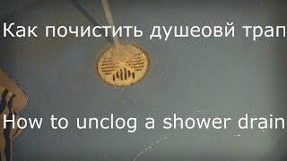 КАК ПОЧИСТИТЬ ДУШЕВОЙ ТРАП// HOW TO UNCLOG A SHOWER DRAIN