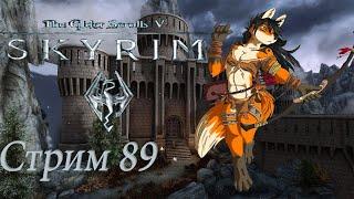 проходим TES 5 Skyrim - стрим 89 За арбалетными чертежами