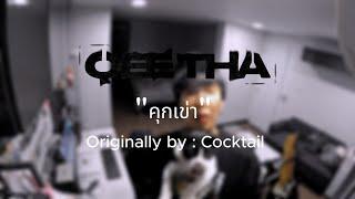 QEETHA - คุกเข่า