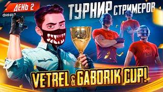 ТУРНИР СТРИМЕРОВ - ФИНАЛ! ПО PUBG MOBILE от VETREL!   ДЕНЬ 2