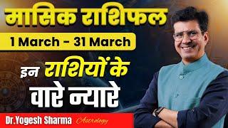 March Horoscope Predictions 2025 | मासिक राशिफल मार्च | Monthly Rashifal | Happy Life Astro