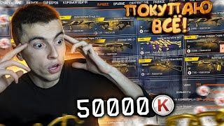 ЭТО ЖЕСТЬ! КУПИЛ ВСЕ ЗОЛОТЫЕ ПУШКИ КОТОРЫЕ ЕСТЬ/МЕГА СКИДКИ - WARFACE