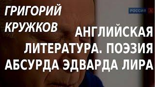 ACADEMIA. Григорий Кружков. Спецкурс «Английская литература». «Поэзия абсурда Эдварда Лира».