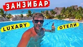 ОТЕЛИ 5* НА ЗАНЗИБАРЕ - стоит ли переплачивать? ТОП на Нунгви и Кендве. Нашли Заброшенный отель