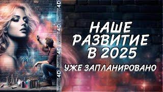 НАШЕ РАЗВИТИЕ В 2025 УЖЕ ЗАПЛАНИРОВАНО/ OUR DEVELOPMENT IN 2025 IS ALREADY PLANNED