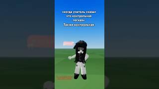 училка контрольная не сложная также контрольная#roblox #история #роблокс #скины #училка #школа