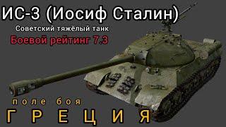 Поле боя ГРЕЦИЯ / Советский тяжёлый танк ИС-3 (Иосиф Сталин) war thunder videos