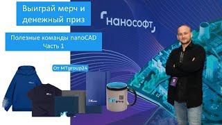 Полезные геометрические команды nanoCAD | Сила платформы | Розыгрыш призов