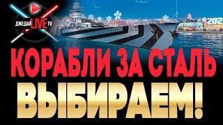  Купон сегодня обновился! Стальные или угольные корабли по вашим заказам + советы по выбору WoWs