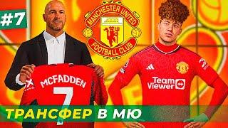 УРА! ТРАНСФЕР МАКФАДЕНА В МЮ и ЛУЧШИЙ ИГРОК ГОДА - EA FC 24 КАРЬЕРА ЗА ИГРОКА #7