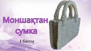 Моншақтан жасалған хит сөмке. Сумка из бусин. Beaded bag tutorial DIY