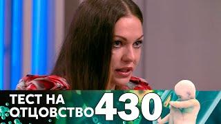 Тест на отцовство | Выпуск 430