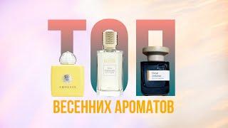 Подборка весенних женских ароматов// Топ весенних ароматов для неё