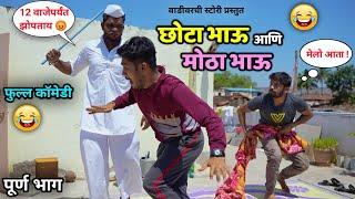 छोटा भाऊ आणि मोठा भाऊ Brothers comedy| Funny Siblings in every house |Vadivarchi Story new video 